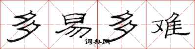 范连陞多易多难隶书怎么写