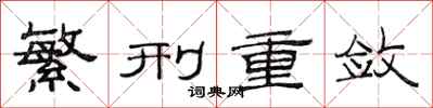 范连陞繁刑重敛隶书怎么写