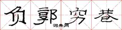 范连陞负郭穷巷隶书怎么写