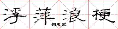 范连陞浮萍浪梗隶书怎么写