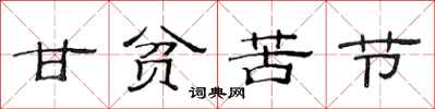 范连陞甘贫苦节隶书怎么写