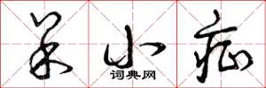 曾庆福呆小症草书怎么写