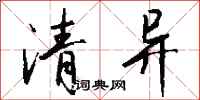 钱沛云清异行书怎么写
