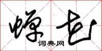 朱锡荣蝉花草书怎么写
