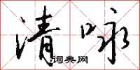 钱沛云清咏行书怎么写