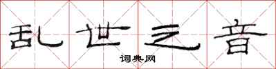 范连陞乱世之音隶书怎么写