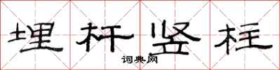 范连陞埋杆竖柱隶书怎么写