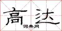 范连陞高达隶书怎么写