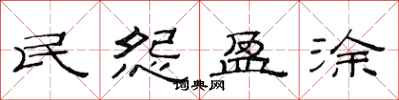 范连陞民怨盈涂隶书怎么写