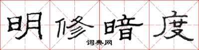 范连陞明修暗度隶书怎么写