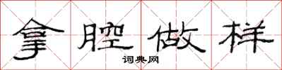 范连陞拿腔做样隶书怎么写