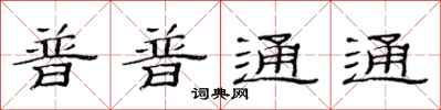 范连陞普普通通隶书怎么写