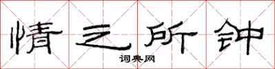 范连陞情之所钟隶书怎么写