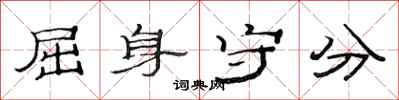 范连陞屈身守分隶书怎么写