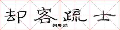 范连陞却客疏士隶书怎么写
