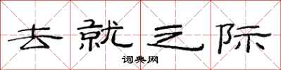 范连陞去就之际隶书怎么写