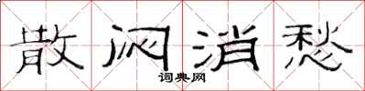 范连陞散闷消愁隶书怎么写