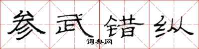 范连陞参武错纵隶书怎么写