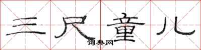 范连陞三尺童儿隶书怎么写