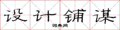范连陞设计铺谋隶书怎么写