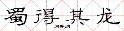 范连陞蜀得其龙隶书怎么写