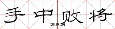 范连陞手中败将隶书怎么写