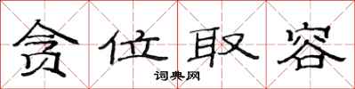 范连陞贪位取容隶书怎么写