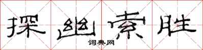 范连陞探幽索胜隶书怎么写