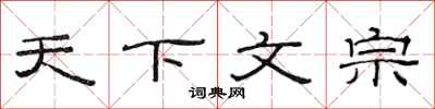 范连陞天下文宗隶书怎么写