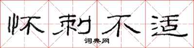 范连陞怀刺不适隶书怎么写