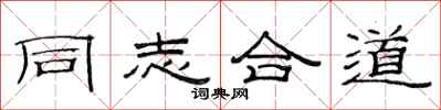 范连陞同志合道隶书怎么写