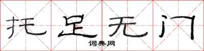 范连陞托足无门隶书怎么写