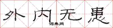 范连陞外内无患隶书怎么写