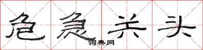 范连陞危急关头隶书怎么写