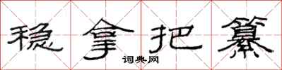 范连陞稳拿把纂隶书怎么写