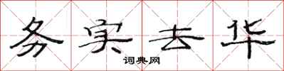 范连陞务实去华隶书怎么写