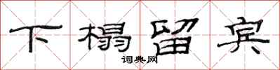 范连陞下榻留宾隶书怎么写