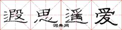 范连陞遐思遥爱隶书怎么写