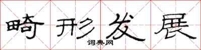 范连陞畸形发展隶书怎么写