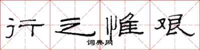 范连陞行之惟艰隶书怎么写