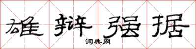 范连陞雄辩强据隶书怎么写