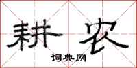 范连陞耕农隶书怎么写