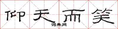 范连陞仰天而笑隶书怎么写