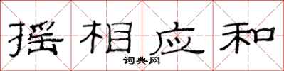 范连陞摇相应和隶书怎么写