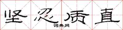 范连陞坚忍质直隶书怎么写