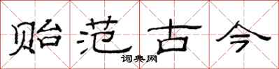 范连陞贻范古今隶书怎么写