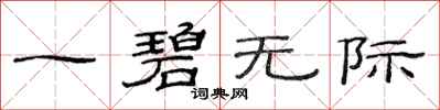 范连陞一碧无际隶书怎么写