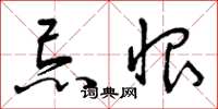 曾庆福忌恨草书怎么写