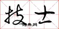 曾庆福技士草书怎么写