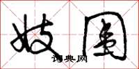 曾庆福妓围草书怎么写